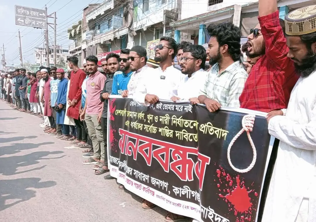 ধর্ষণ-খুন ও নারী নির্যাতনের প্রতিবাদে কালীগঞ্জে মানববন্ধন